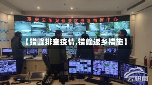 【错峰排查疫情,错峰返乡措施】-第2张图片