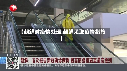 【朝鲜对疫情处理,朝鲜采取疫情措施】