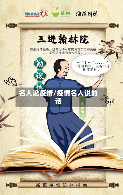 名人论疫情/疫情名人说的话