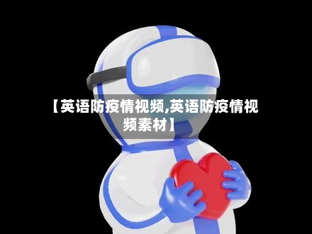 【英语防疫情视频,英语防疫情视频素材】