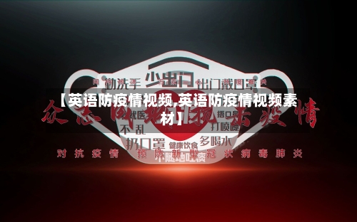 【英语防疫情视频,英语防疫情视频素材】-第2张图片