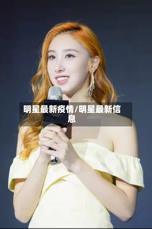 明星最新疫情/明星最新信息