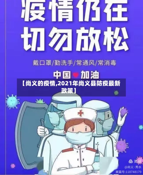 【尚义的疫情,2021年尚义县防疫最新政策】
