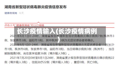 长沙疫情输入(长沙疫情病例)