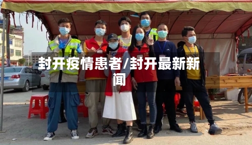 封开疫情患者/封开最新新闻-第2张图片