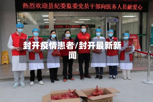 封开疫情患者/封开最新新闻