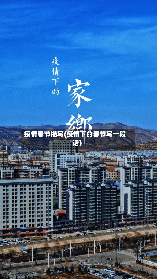 疫情春节描写(疫情下的春节写一段话)-第3张图片
