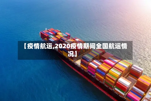 【疫情航运,2020疫情期间全国航运情况】