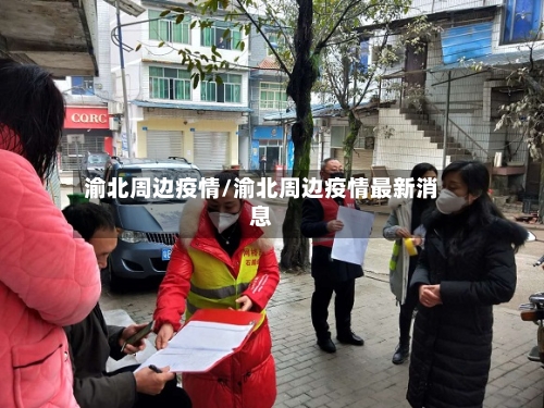 渝北周边疫情/渝北周边疫情最新消息-第2张图片