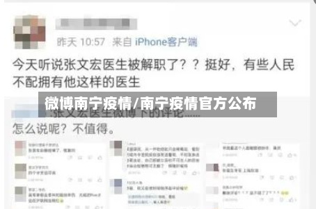 微博南宁疫情/南宁疫情官方公布