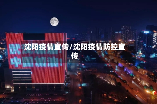 沈阳疫情宣传/沈阳疫情防控宣传