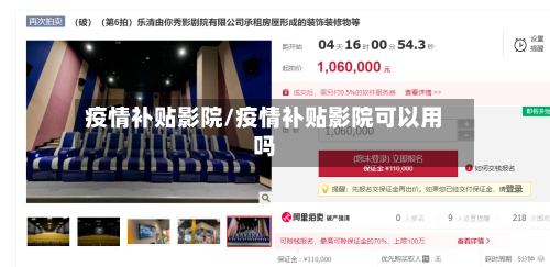 疫情补贴影院/疫情补贴影院可以用吗-第2张图片