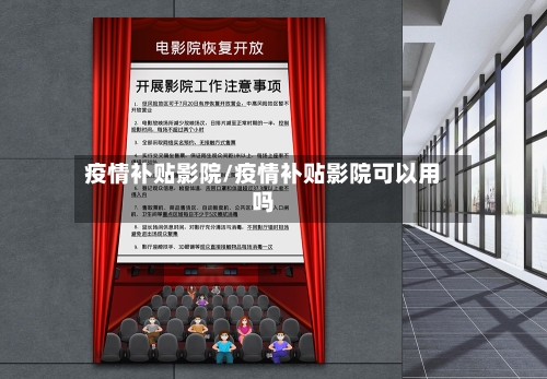 疫情补贴影院/疫情补贴影院可以用吗-第3张图片