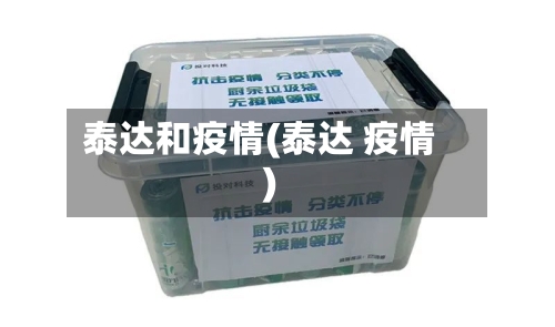 泰达和疫情(泰达 疫情)-第3张图片