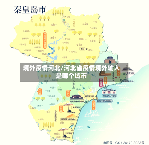 境外疫情河北/河北省疫情境外输入是哪个城市