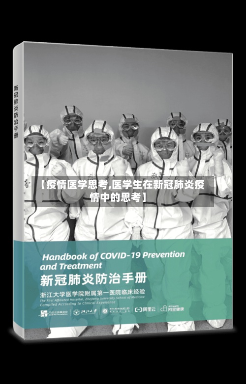 【疫情医学思考,医学生在新冠肺炎疫情中的思考】