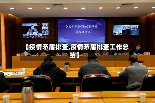 【疫情矛盾排查,疫情矛盾排查工作总结】-第3张图片