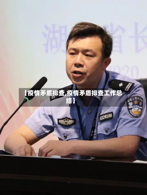 【疫情矛盾排查,疫情矛盾排查工作总结】