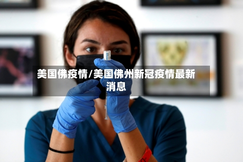 美国佛疫情/美国佛州新冠疫情最新消息