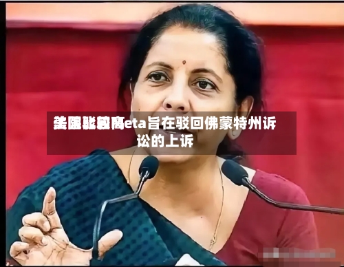 美国比较高法院驳回Meta旨在驳回佛蒙特州诉讼的上诉-第2张图片
