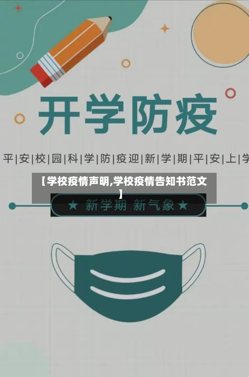 【学校疫情声明,学校疫情告知书范文】