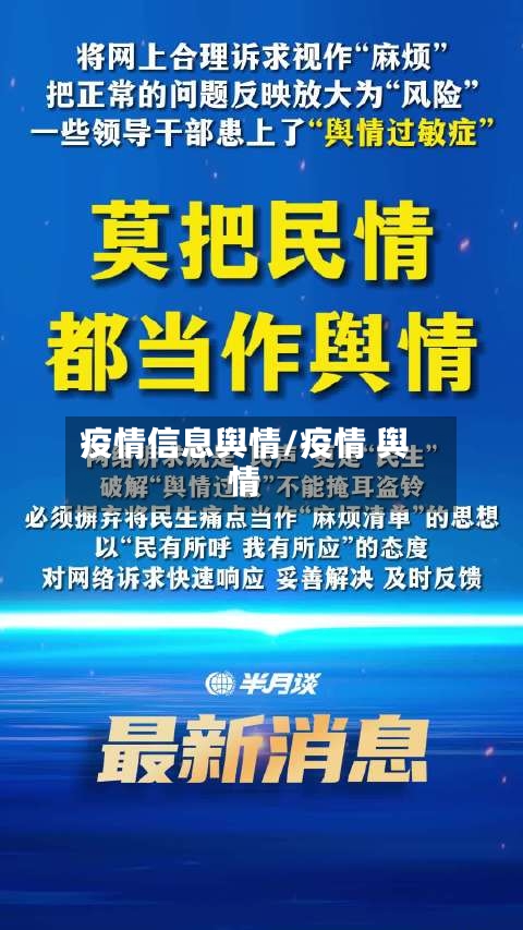 疫情信息舆情/疫情 舆情