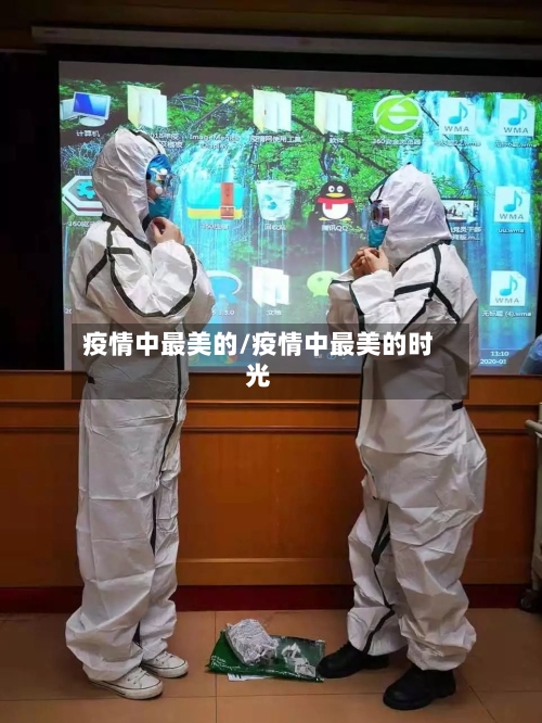 疫情中最美的/疫情中最美的时光