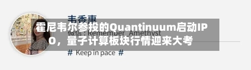 霍尼韦尔参投的Quantinuum启动IPO，量子计算板块行情迎来大考-第2张图片