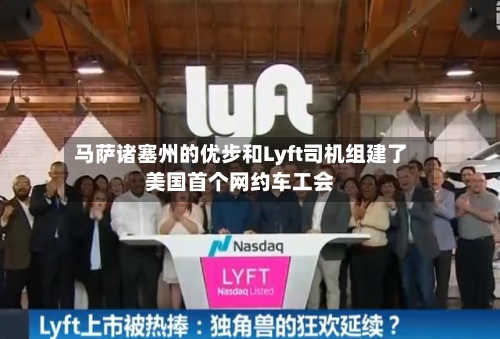 马萨诸塞州的优步和Lyft司机组建了美国首个网约车工会