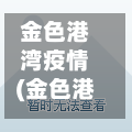 金色港湾疫情(金色港湾的房价)