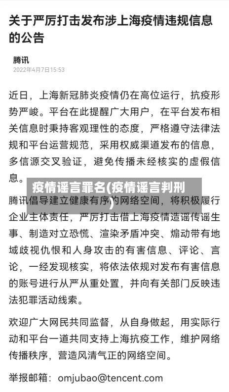 疫情谣言罪名(疫情谣言判刑)