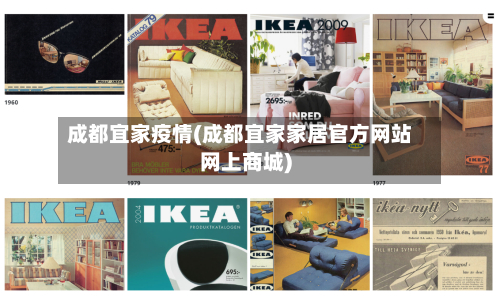 成都宜家疫情(成都宜家家居官方网站网上商城)