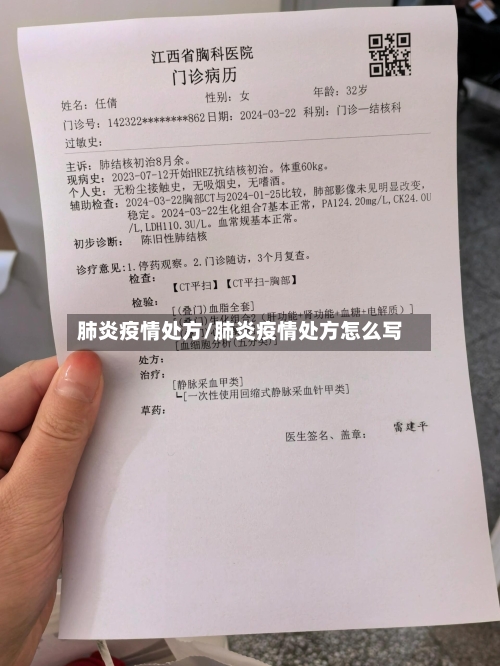 肺炎疫情处方/肺炎疫情处方怎么写-第2张图片