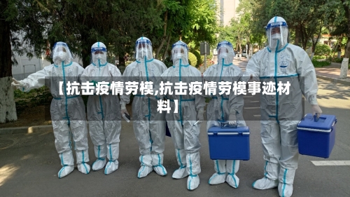 【抗击疫情劳模,抗击疫情劳模事迹材料】