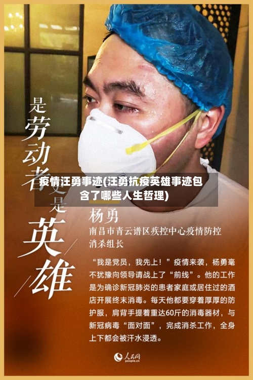 疫情汪勇事迹(汪勇抗疫英雄事迹包含了哪些人生哲理)-第2张图片