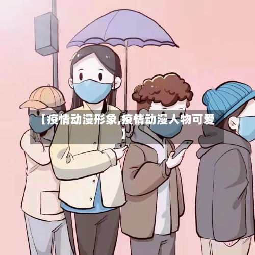 【疫情动漫形象,疫情动漫人物可爱】-第3张图片