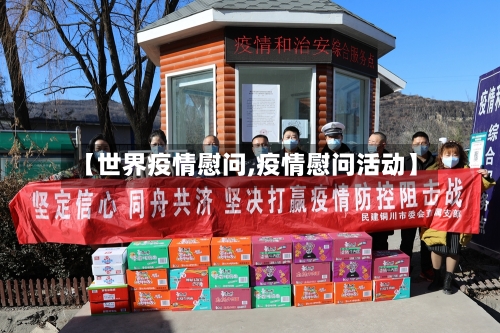 【世界疫情慰问,疫情慰问活动】-第2张图片