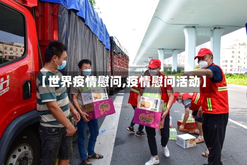 【世界疫情慰问,疫情慰问活动】