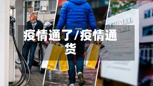 疫情通了/疫情通货