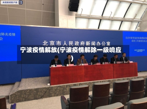 宁波疫情解放(宁波疫情解除一级响应)