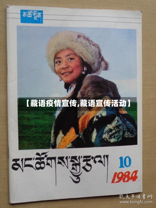 【藏语疫情宣传,藏语宣传活动】-第2张图片