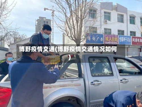 博野疫情交通(博野疫情交通情况如何)-第2张图片