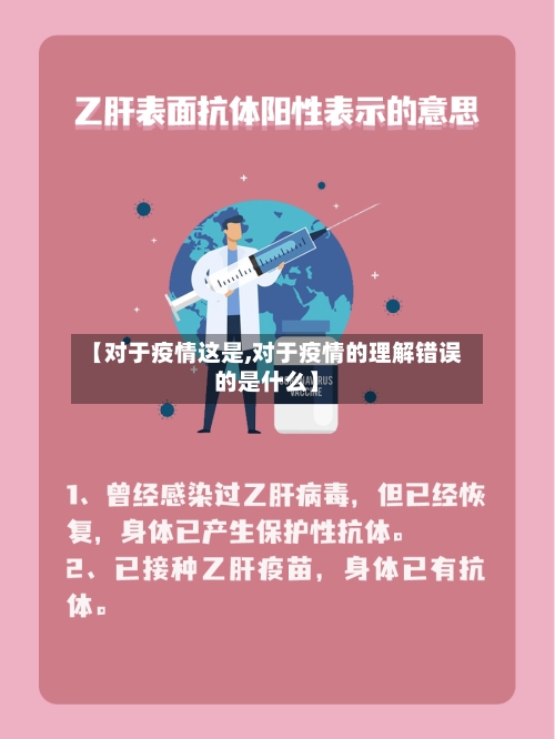 【对于疫情这是,对于疫情的理解错误的是什么】-第2张图片