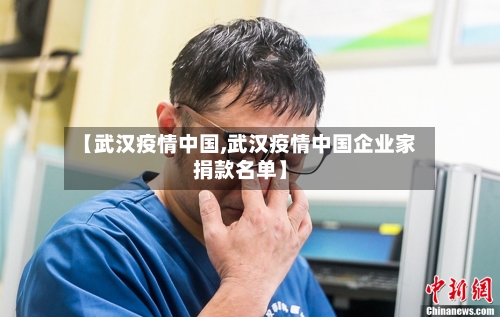 【武汉疫情中国,武汉疫情中国企业家捐款名单】-第3张图片