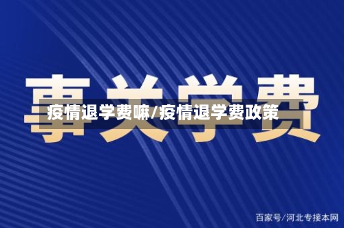 疫情退学费嘛/疫情退学费政策-第2张图片
