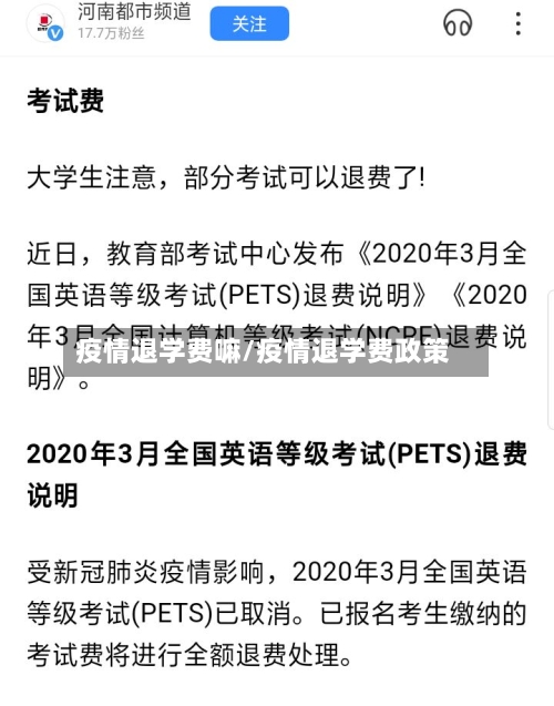 疫情退学费嘛/疫情退学费政策-第3张图片