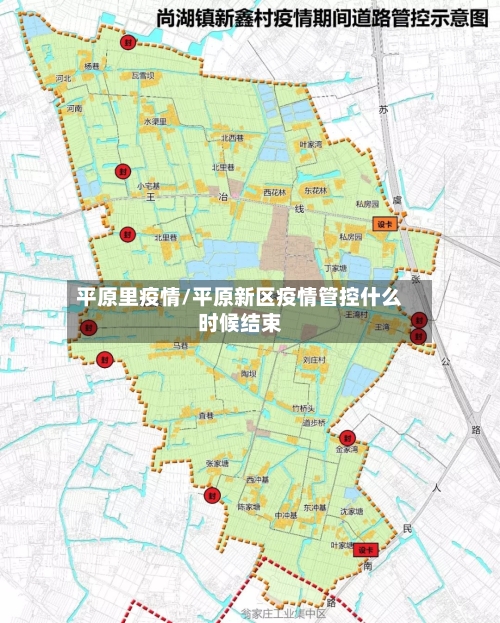 平原里疫情/平原新区疫情管控什么时候结束