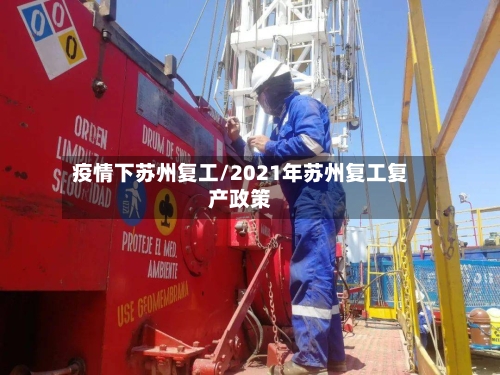 疫情下苏州复工/2021年苏州复工复产政策