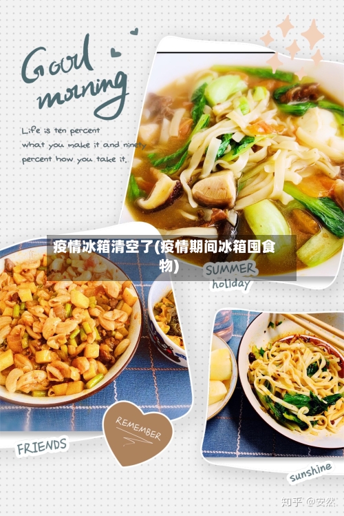 疫情冰箱清空了(疫情期间冰箱囤食物)