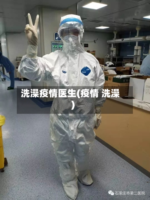 洗澡疫情医生(疫情 洗澡)